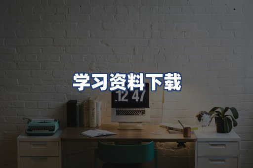 学习资料下载