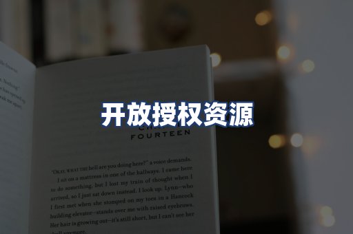 开放授权资源