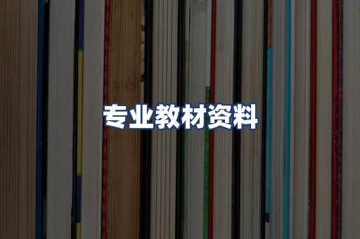 专业教材资料