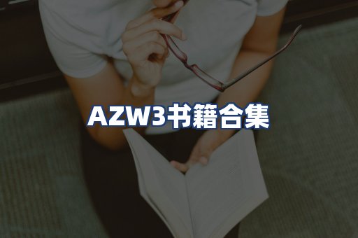 AZW3书籍合集